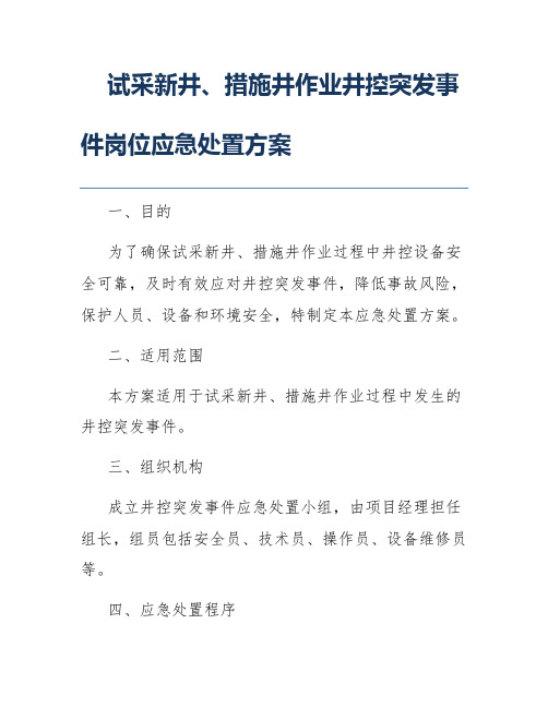 试采新井、措施井作业井控突发事件岗位应急处置方案