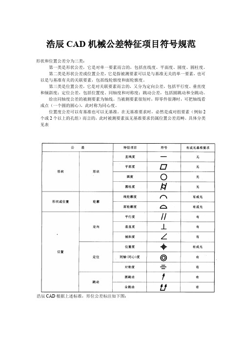 浩辰CAD机械公差特征项目符号规范