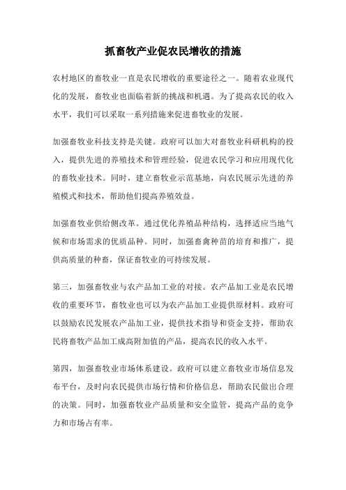 抓畜牧产业促农民增收的措施