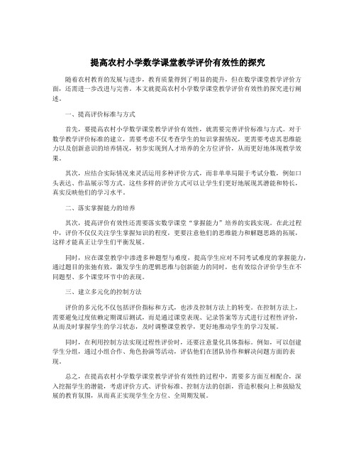 提高农村小学数学课堂教学评价有效性的探究