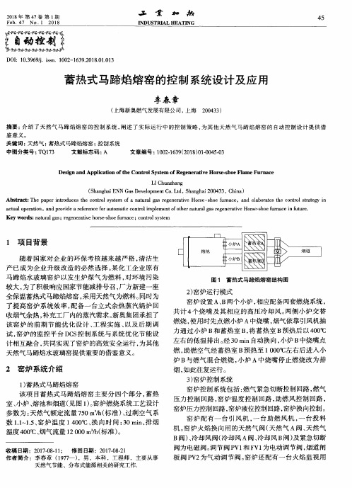 蓄热式马蹄焰熔窑的控制系统设计及应用