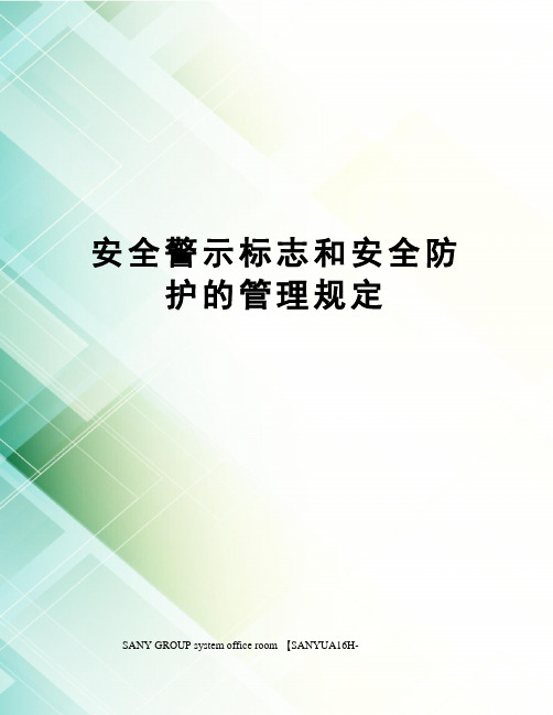 安全警示标志和安全防护的管理规定