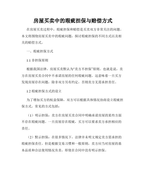 房屋买卖中的瑕疵担保与赔偿方式