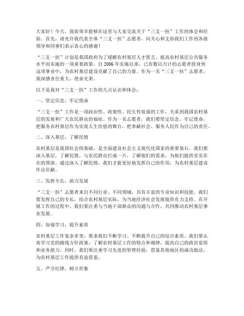 三支一扶工作交流发言稿