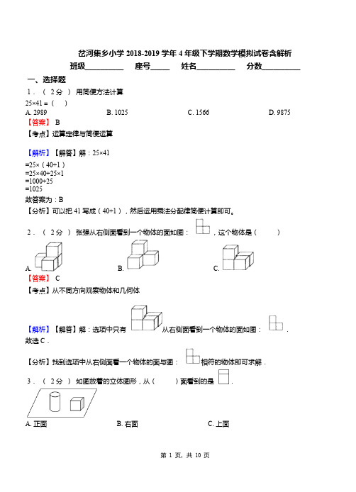 岔河集乡小学2018-2019学年4年级下学期数学模拟试卷含解析