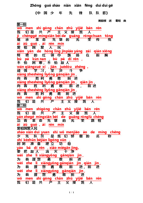 《中国少先队歌》歌词(一页版)