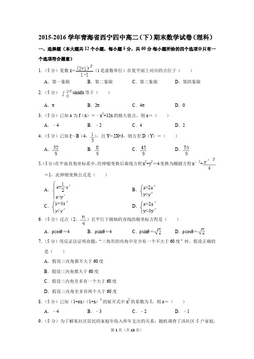 2015-2016学年青海省西宁四中高二(下)期末数学试卷(理科)(解析版)