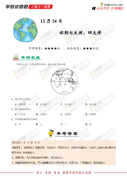 识别七大洲、四大洋-学易试题君之每日一题君2019学年上学期七年级地理人教版