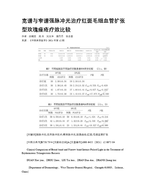 宽谱与窄谱强脉冲光治疗红斑毛细血管扩张型玫瑰痤疮疗效比较