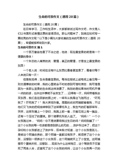 生命的可贵作文(通用20篇)