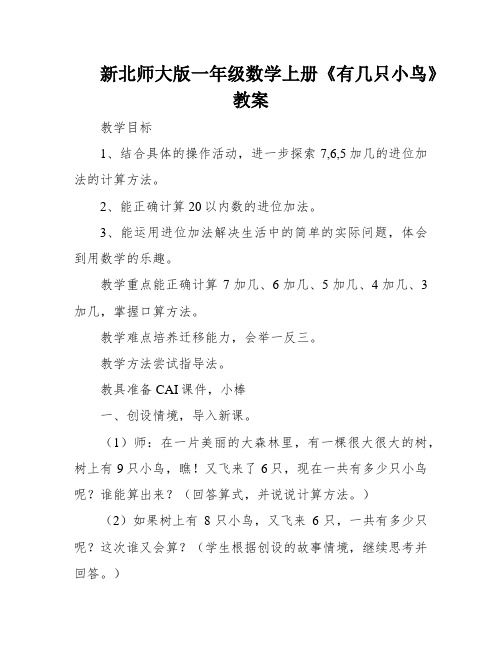 新北师大版一年级数学上册《有几只小鸟》教案