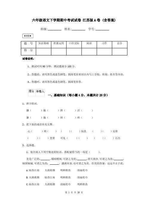 六年级语文下学期期中考试试卷 江苏版A卷 (含答案)