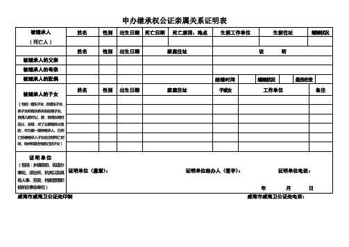 申办继承权公证亲属关系证明表