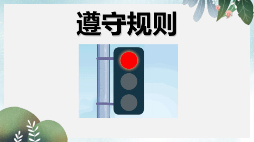 八年级道德与法治上册第二单元遵守社会规则第三课社会生活离不开规则第2框遵守规则课件新人教版