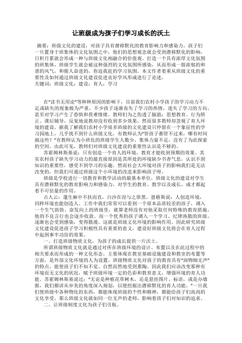 让班级成为孩子们学习成长的沃土