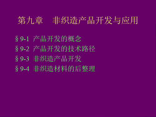 产业用纺织品及设备课件第九章非织造产品开发与应用