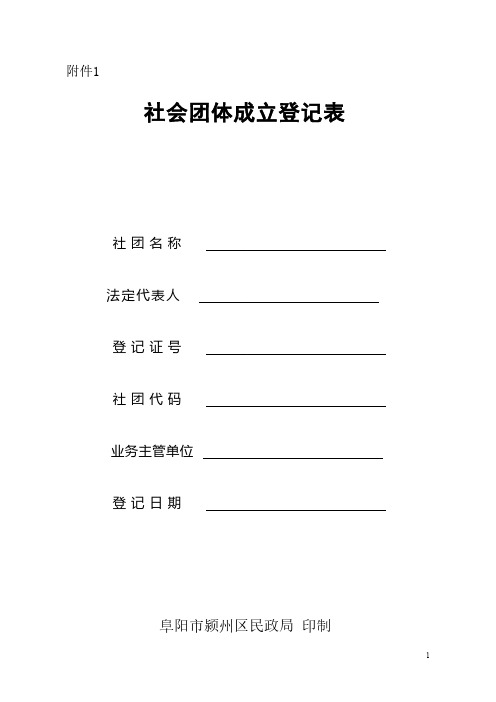 社会团体成立登记表