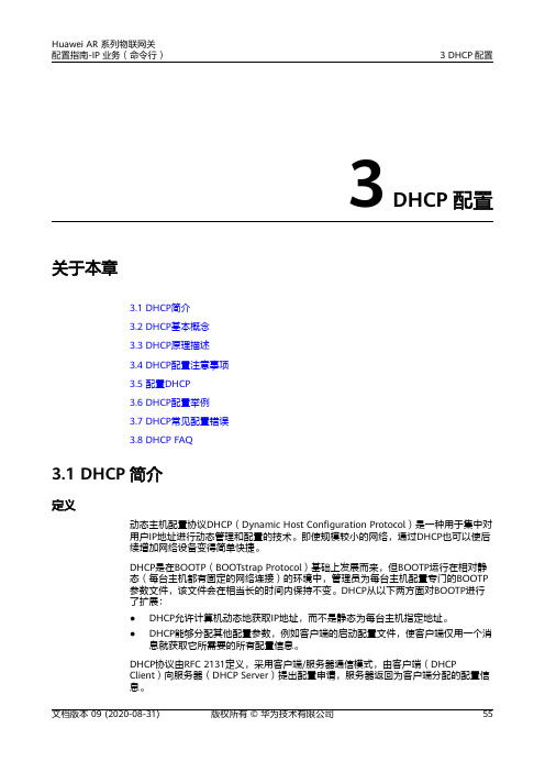 华为AR系列路由器 01-03 DHCP配置