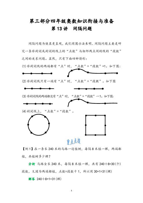 13间隔问题-小学奥数暑假提高衔接