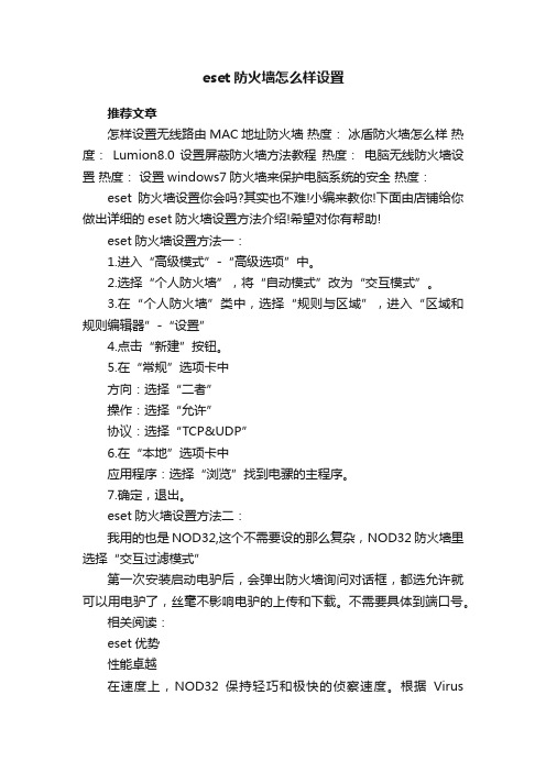 eset防火墙怎么样设置