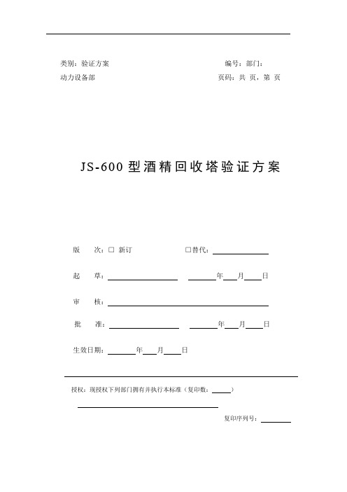 JS-600型酒精回收塔验证方案