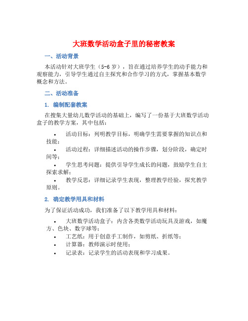 大班数学活动盒子里的秘密教案【含教学反思】