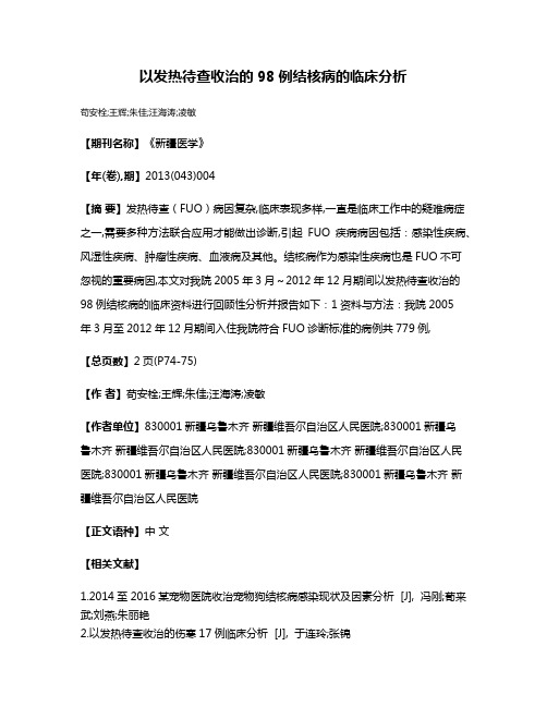 以发热待查收治的98例结核病的临床分析