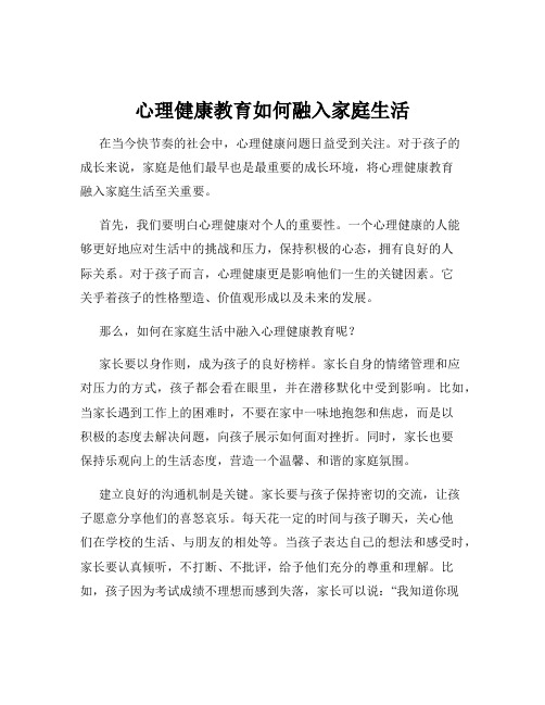 心理健康教育如何融入家庭生活