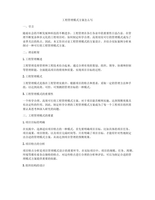 工程管理模式方案怎么写