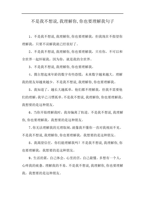 不是我不想说,我理解你,你也要理解我句子