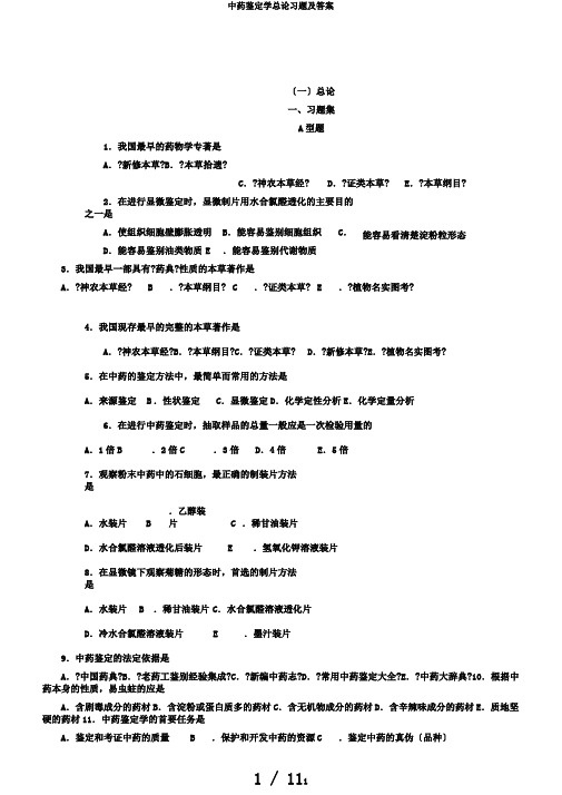中药鉴定学总论习题及答案
