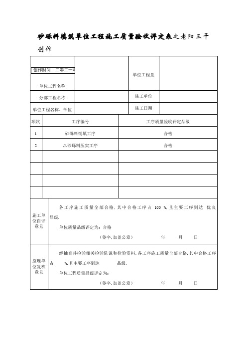 砂砾料填筑单元工程施工质量验收评定表