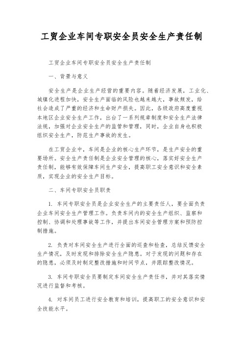 工贸企业车间专职安全员安全生产责任制