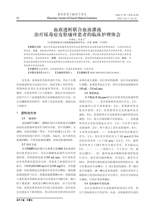 血液透析联合血液灌流治疗尿毒症皮肤瘙痒患者的临床护理体会