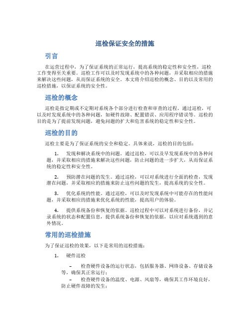 巡检保证安全的措施