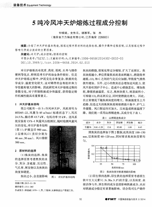 5吨冷风冲天炉熔炼过程成分控制