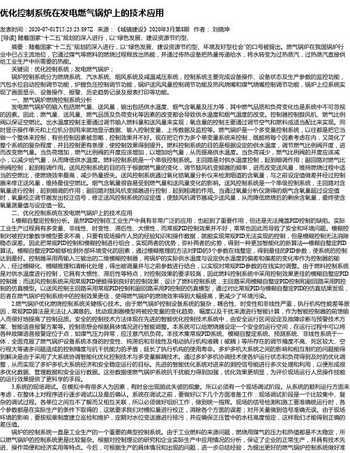 优化控制系统在发电燃气锅炉上的技术应用
