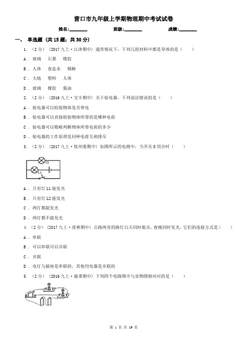 营口市九年级上学期物理期中考试试卷