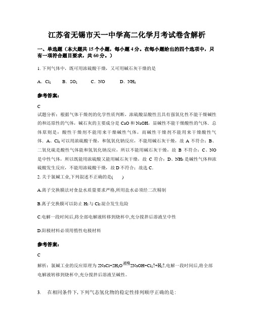 江苏省无锡市天一中学高二化学月考试卷含解析