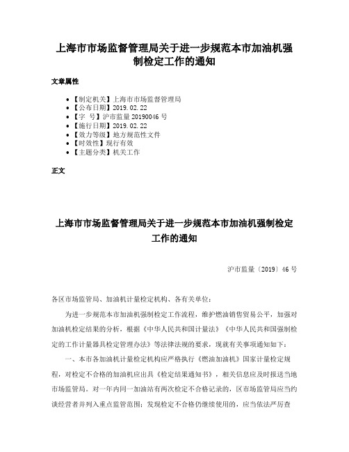 上海市市场监督管理局关于进一步规范本市加油机强制检定工作的通知