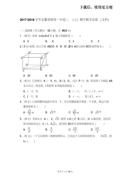【精品】2017-2018学年安徽省蚌埠一中高二(上)期中数学试卷(文科)