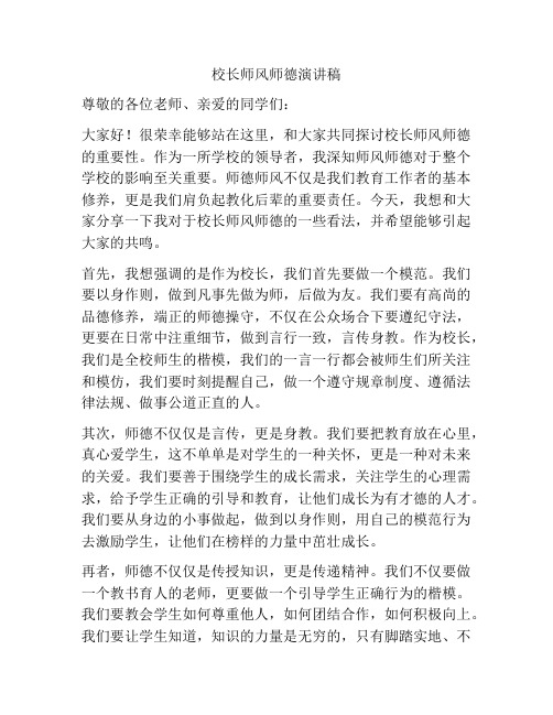 校长师风师德演讲稿