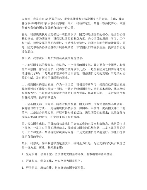 医院竞选团支书发言稿范文