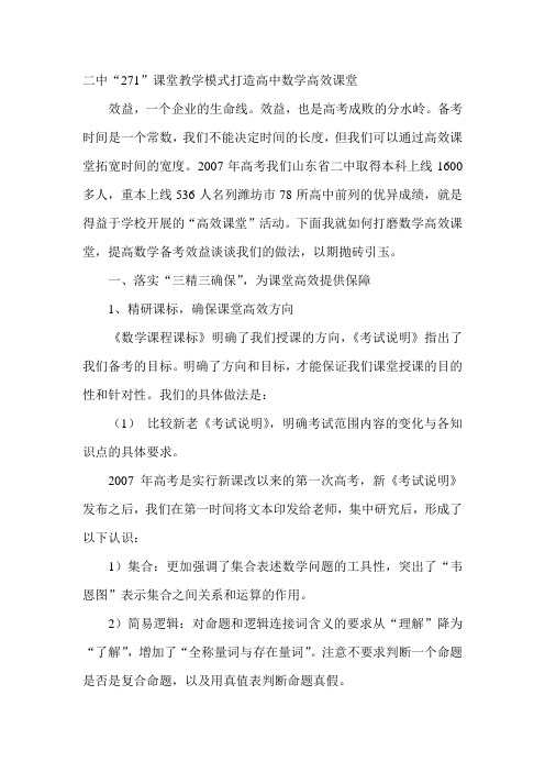 “271”课堂教学模式打造高中数学高效课堂