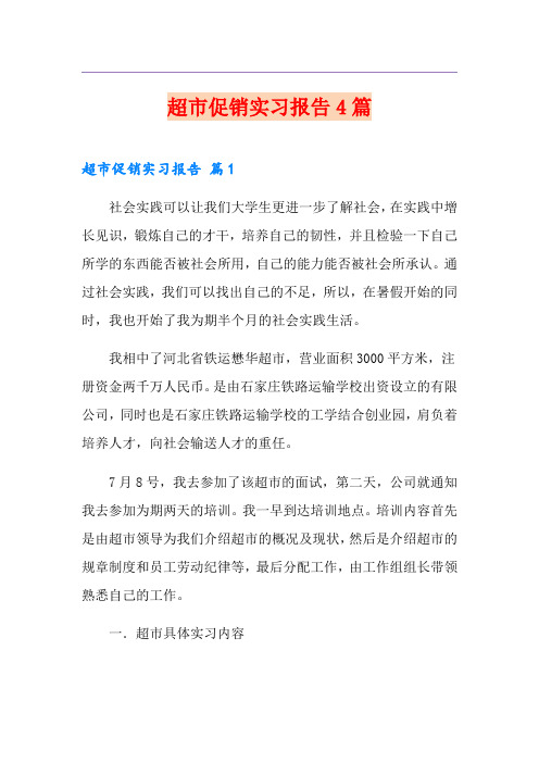 超市促销实习报告4篇