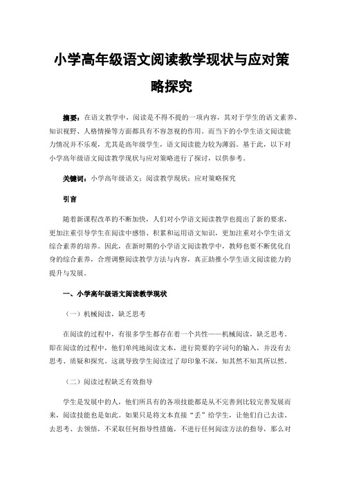 小学高年级语文阅读教学现状与应对策略探究