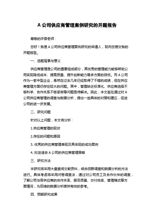 A公司供应商管理案例研究的开题报告