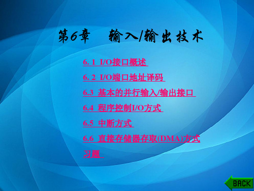 微型计算机原理及接口技术(第二版) 第6章