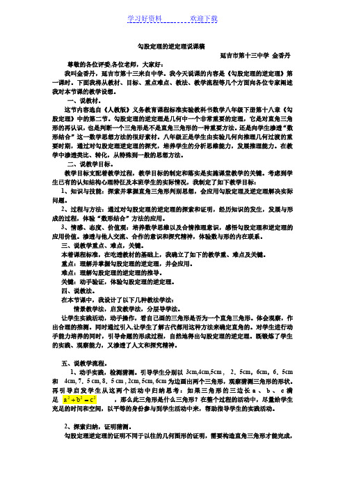 八年级数学 勾股定理的逆定理说课稿(精品教案)