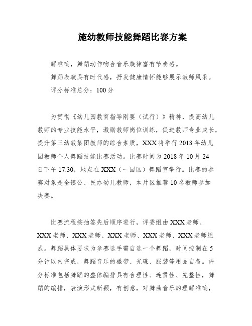 施幼教师技能舞蹈比赛方案